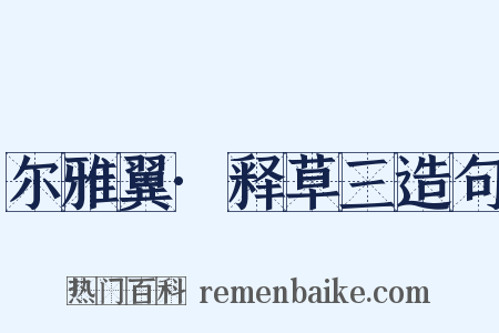 尔雅翼·释草三造句是什么意思的图片